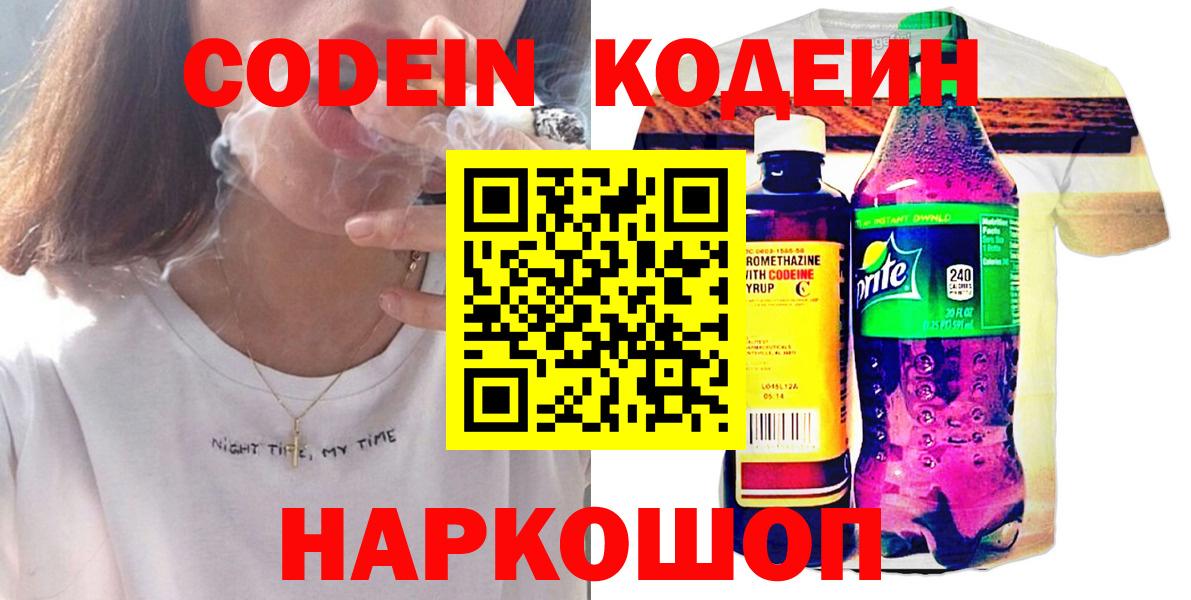 Шебекино  Кодеин напиток Lean (лин)  Вход с VPN 